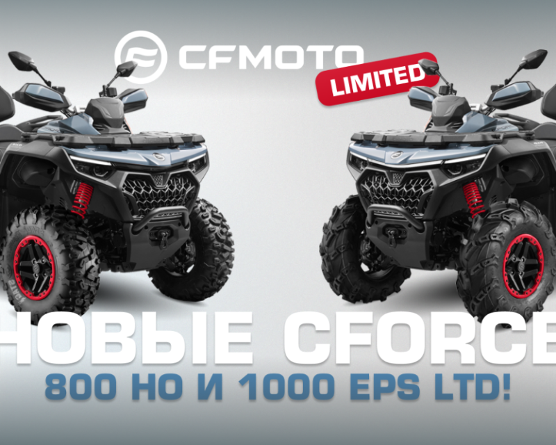 Новые CFORCE 800 HO и 1000 EPS LTD! Версии лимитированные, возможности безграничные!