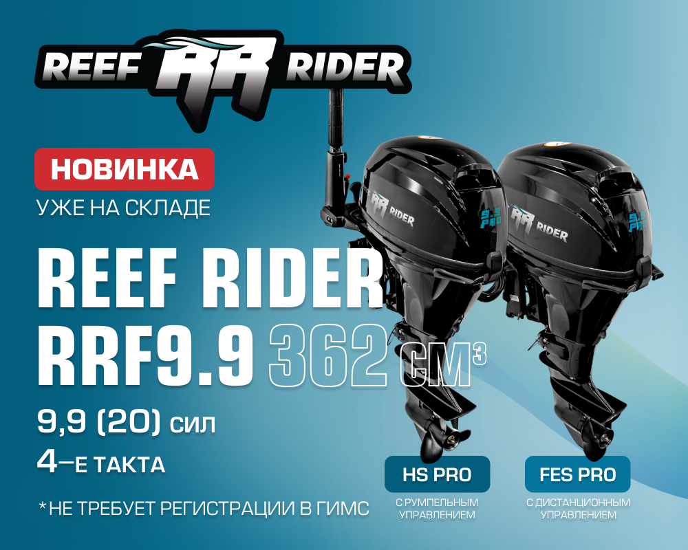 Встречайте новые моторы от Reef Rider!