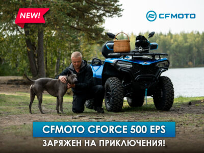 НОВЫЙ CFMOTO CFORCE 500 EPS: ЗАРЯЖЕН НА ПРИКЛЮЧЕНИЯ!