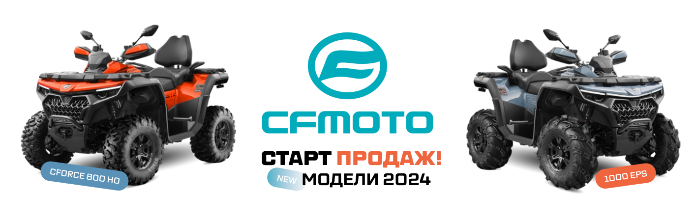 БРОНИРУЙТЕ НОВЫЕ CFORCE 800 HO И 1000 EPS NEW!