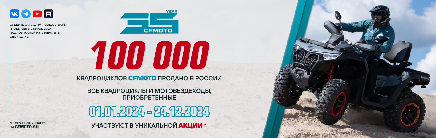 100 000 КВАДРОЦИКЛОВ CFMOTO ПРОДАНО В РОССИИ!