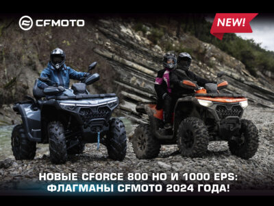 БРОНИРУЙТЕ НОВЫЕ CFORCE 800 HO И 1000 EPS NEW!