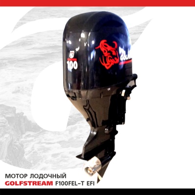 Мотор лодочный GOLFSTREAM F100FEL-T EFI
